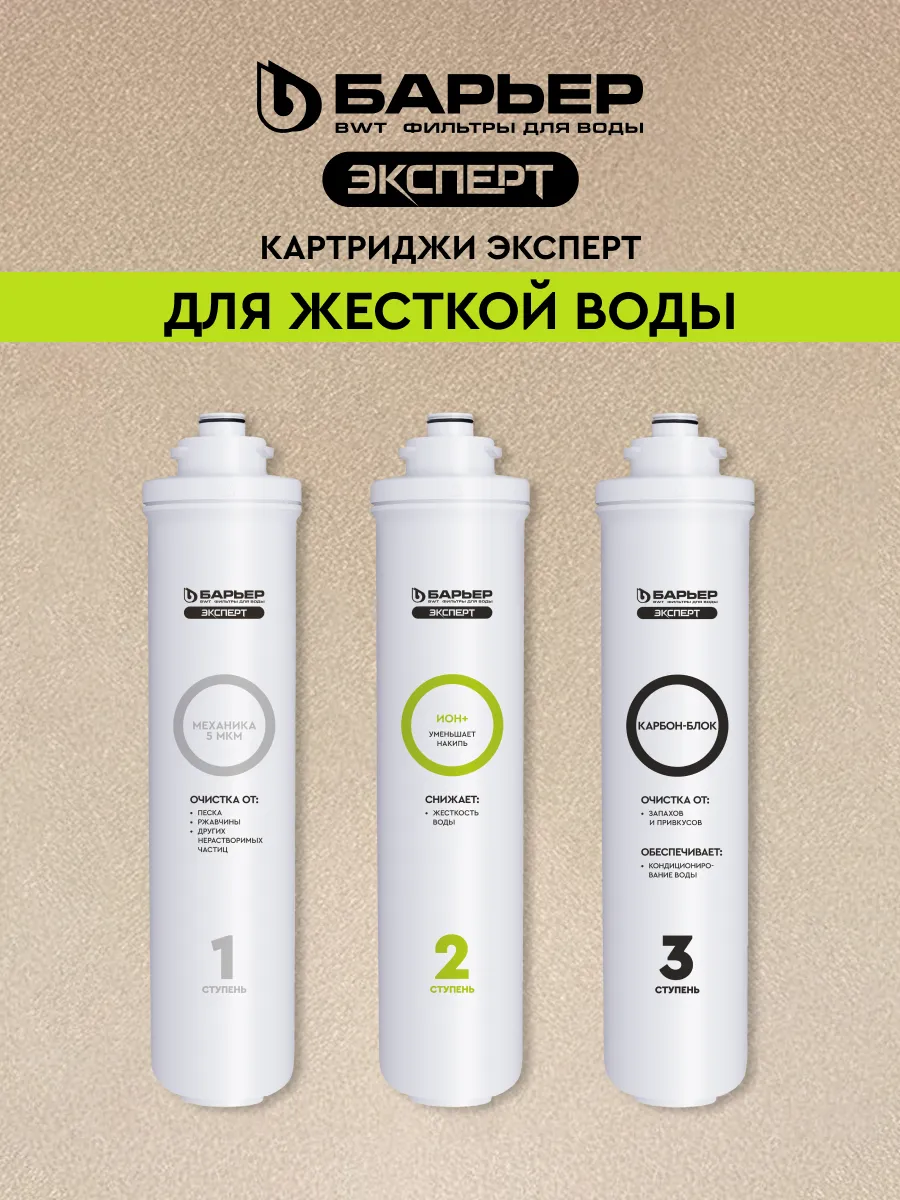 Сменный фильтр под мойку Эксперт для жесткой воды
