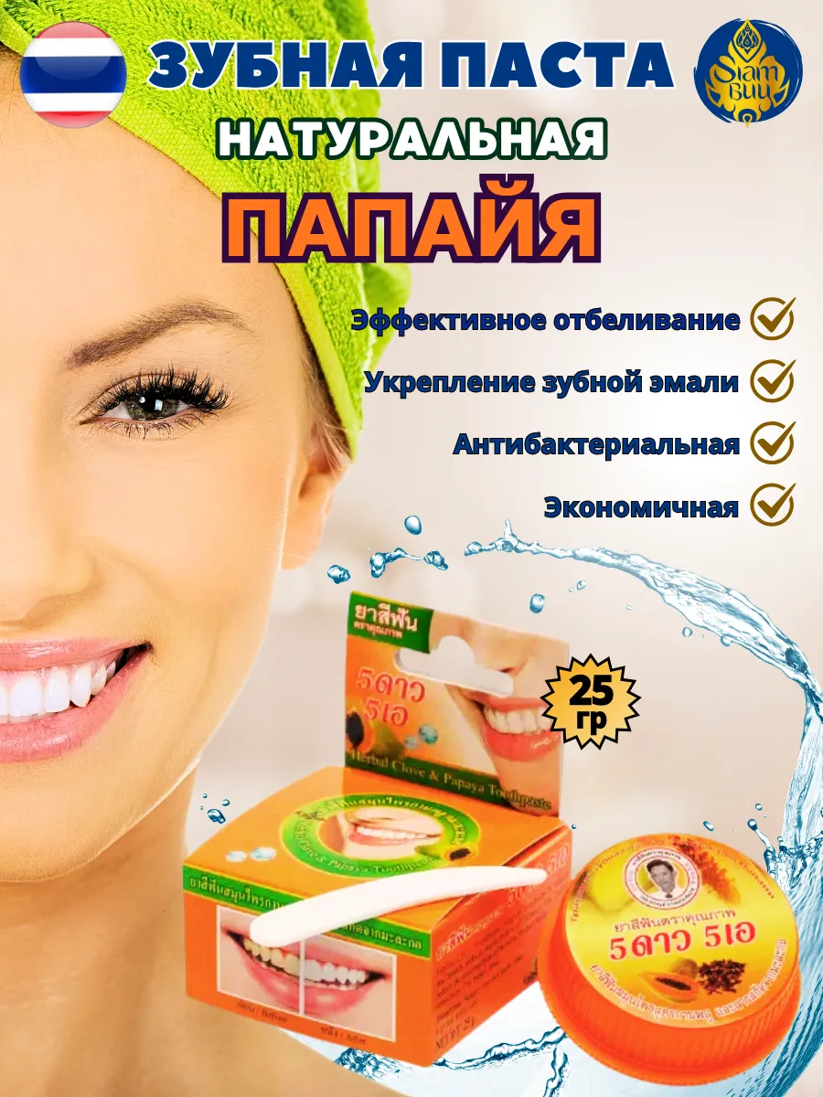 Натуральная зубная паста тайская Папайя