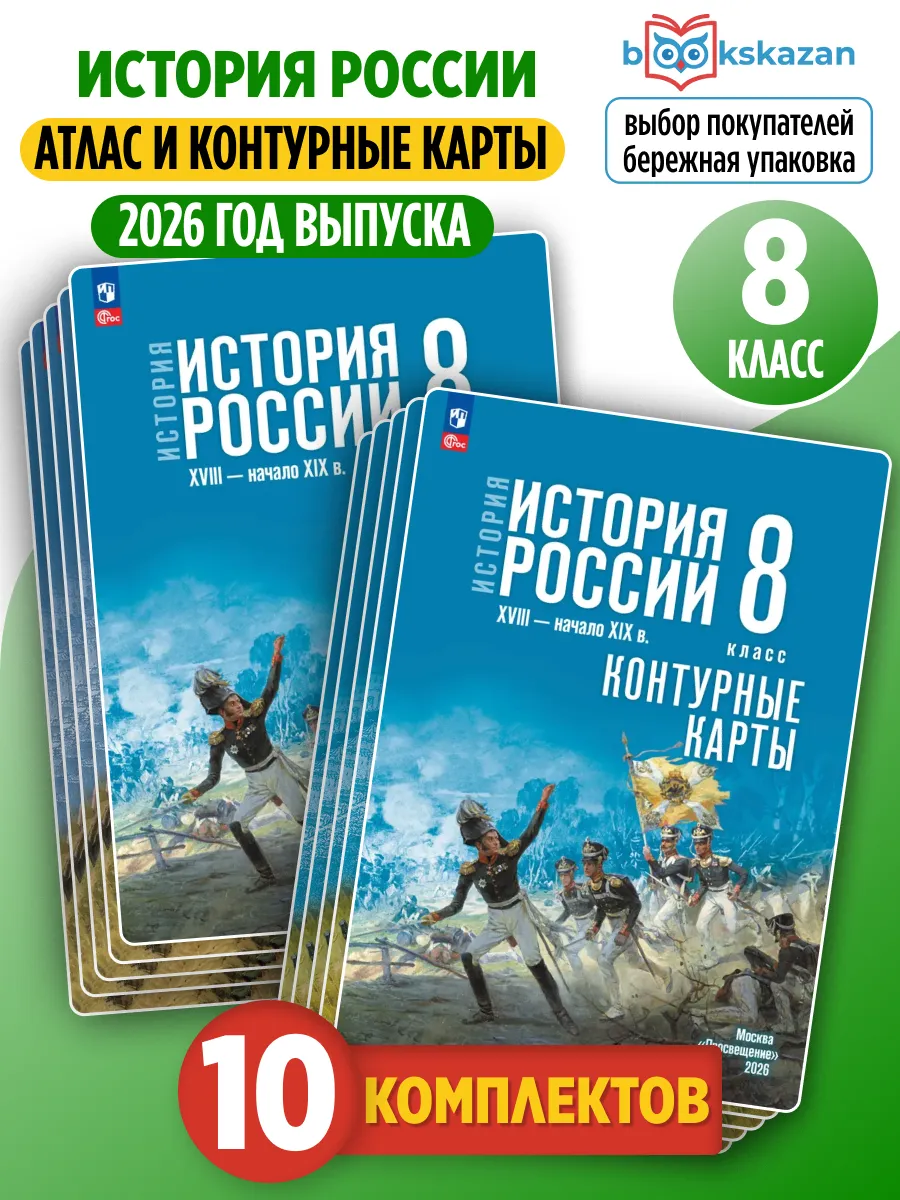 Атлас и Контурные карты 8 кл История России 10 комплектов