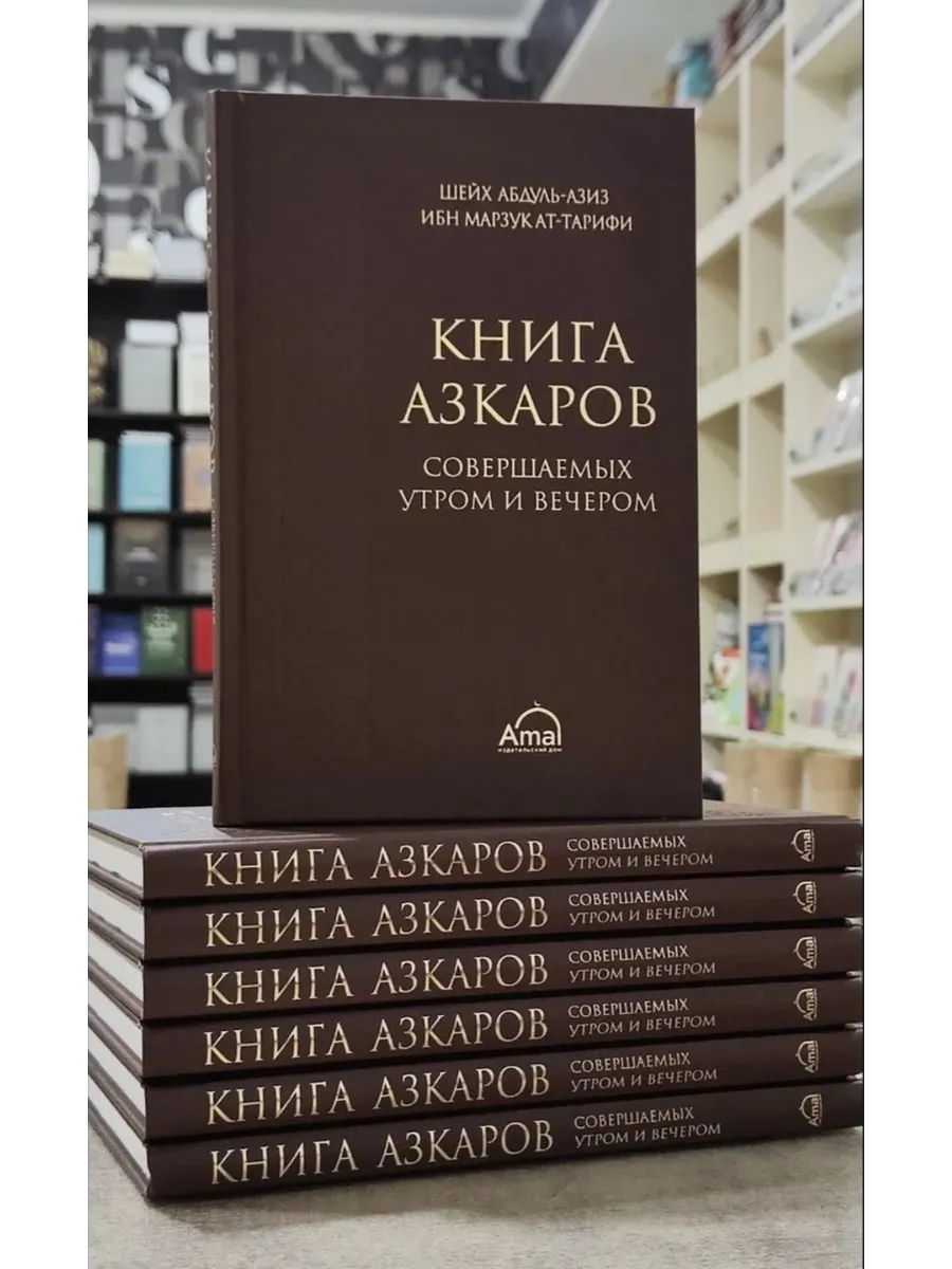 Книга Азкаров совершаемых Утром и Вечером