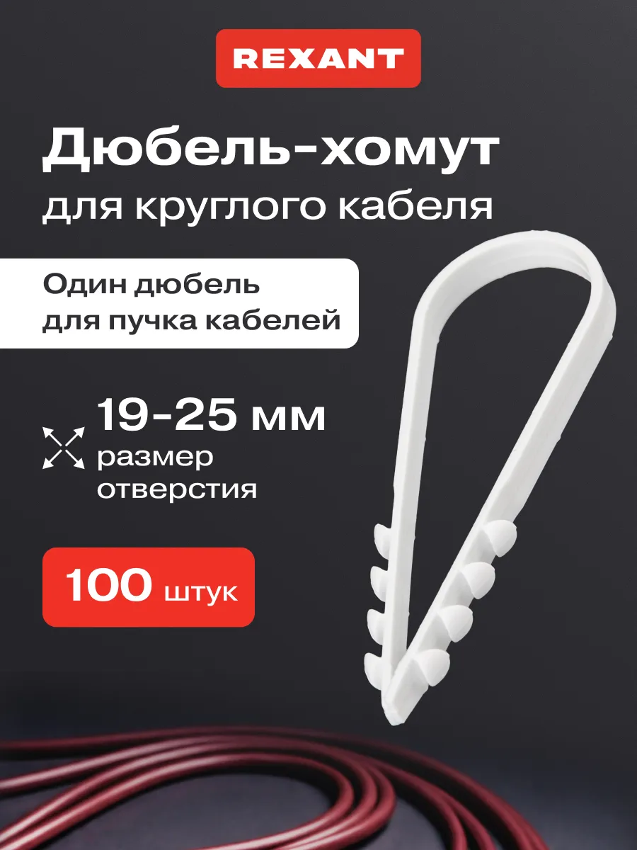 Дюбель-хомут для круглого кабеля 19-25 мм 100 шт