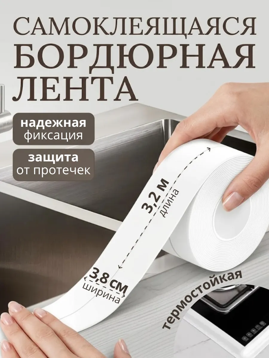 Лента бордюрная самоклеящаяся для ванной и кухни 3,8 см