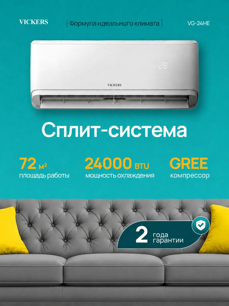 Сплит система кондиционер 24 для дома VG-24HE