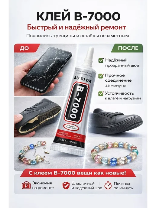 зарина86 Клей B-7000!Р, 50 мл, фото 3