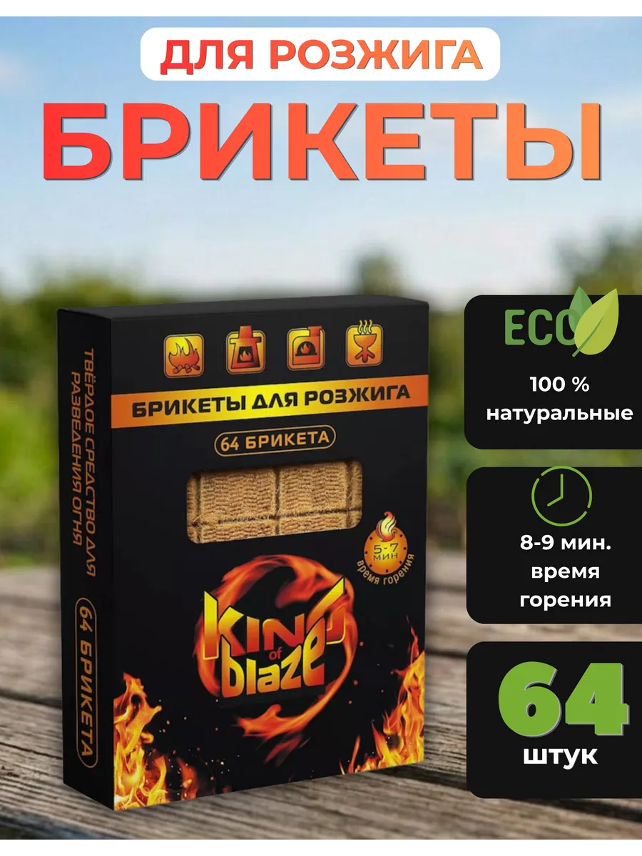 Розжиг для мангала топливные брикеты 64штуки