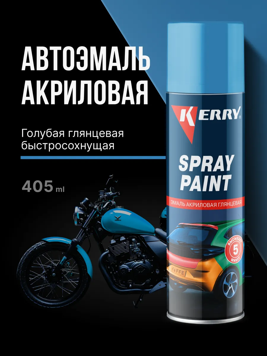 Эмаль акриловая быстросохнущая автомобильная, голубая