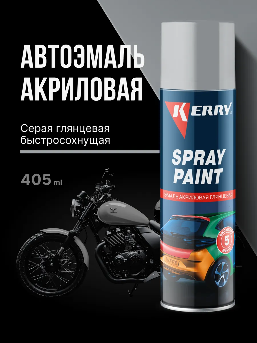 Эмаль акриловая быстросохнущая автомобильная, серая