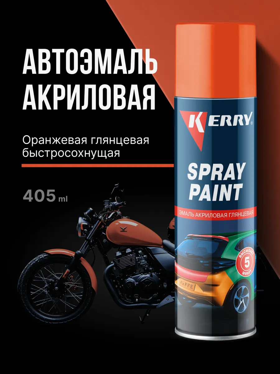 Эмаль акриловая быстросохнущая автомобильная, оранжевая