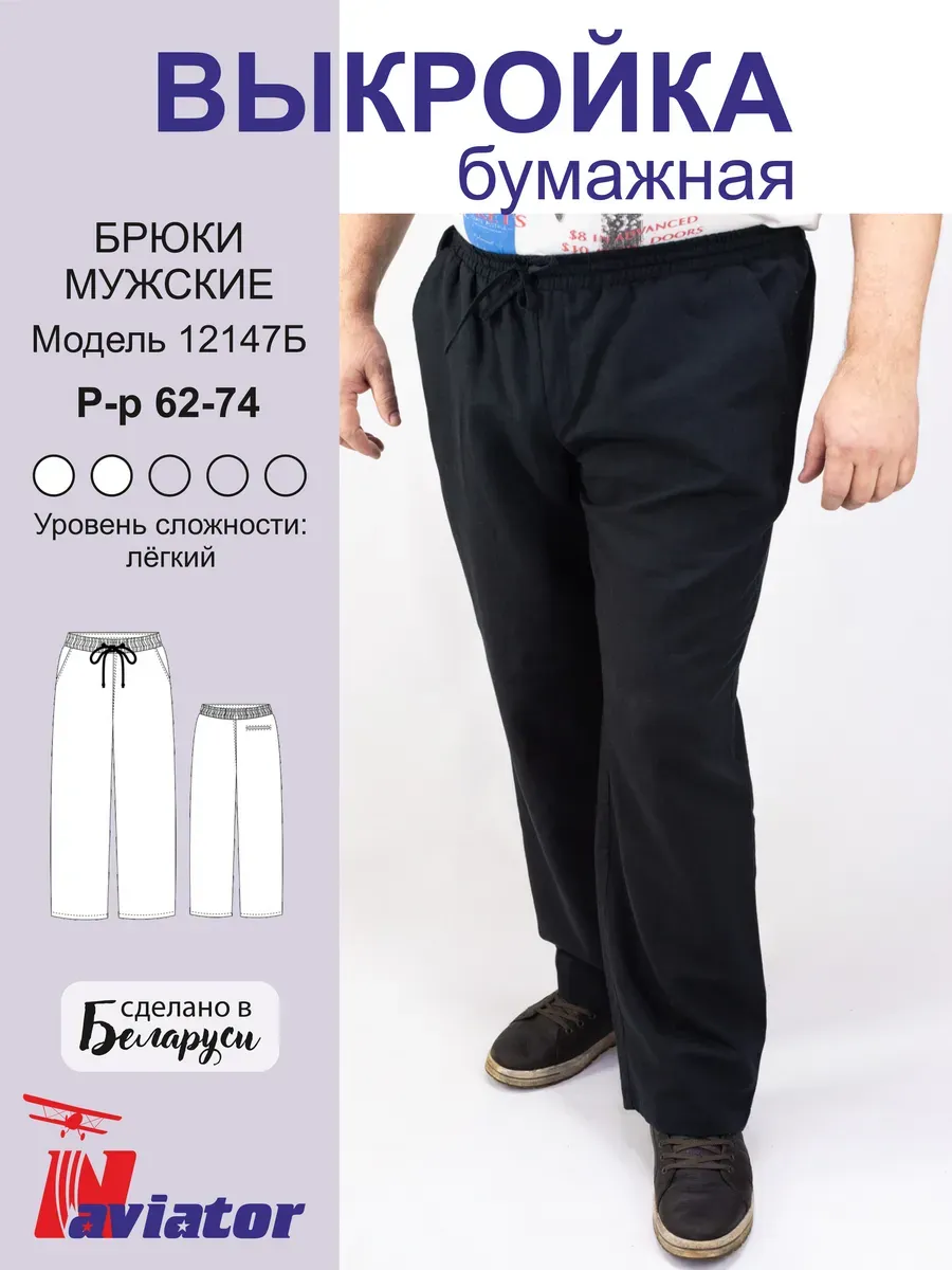 Выкройка бумажная брюк мужских