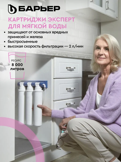 БАРЬЕР Комплект сменных фильтров под мойку Эксперт для мягкой воды, вариант, фото 2