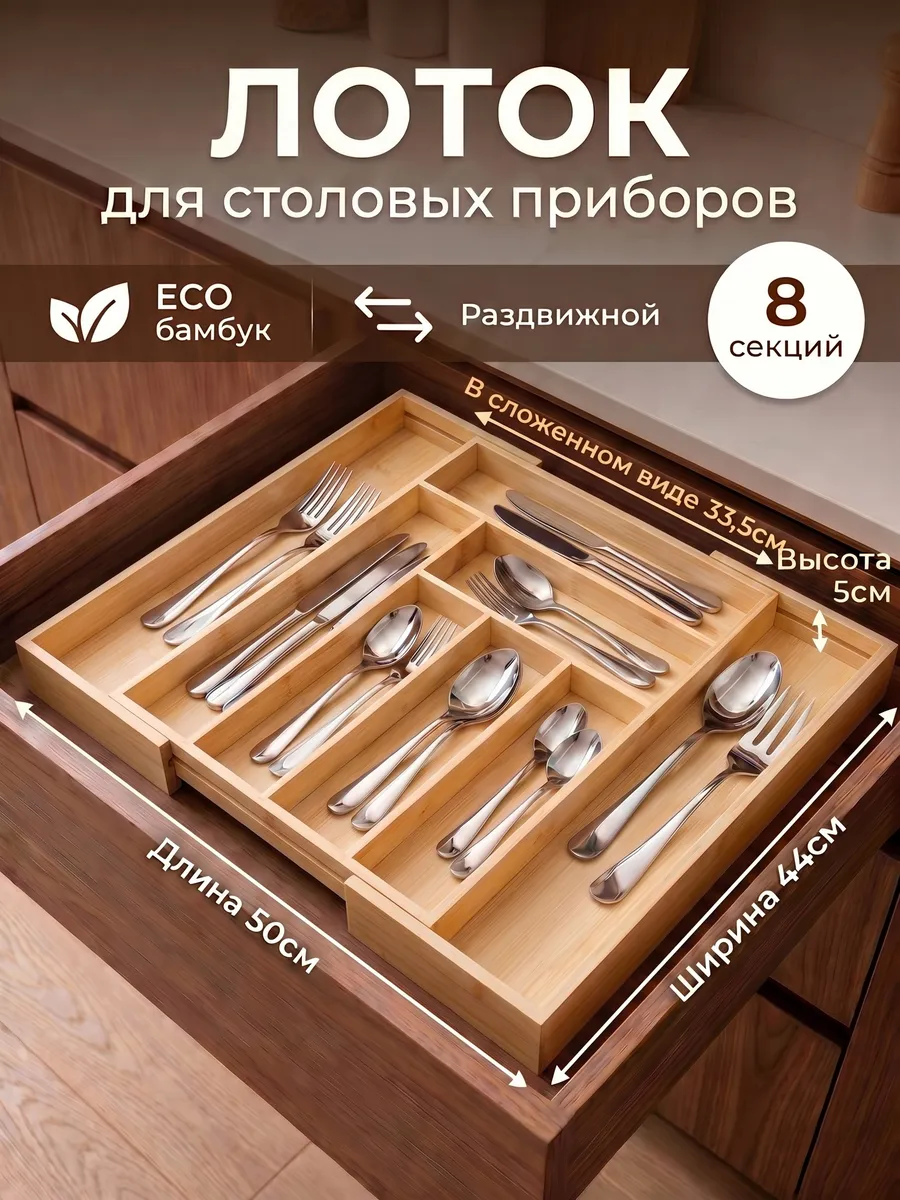 Лоток для столовых приборов раздвижной деревянный органайзер