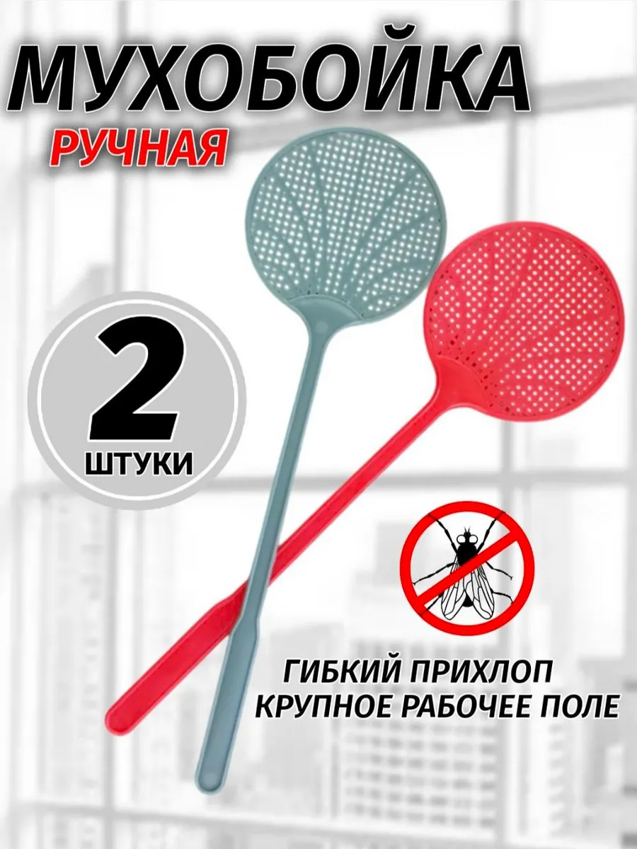 Мухобойка пластиковая круглая 2 штуки