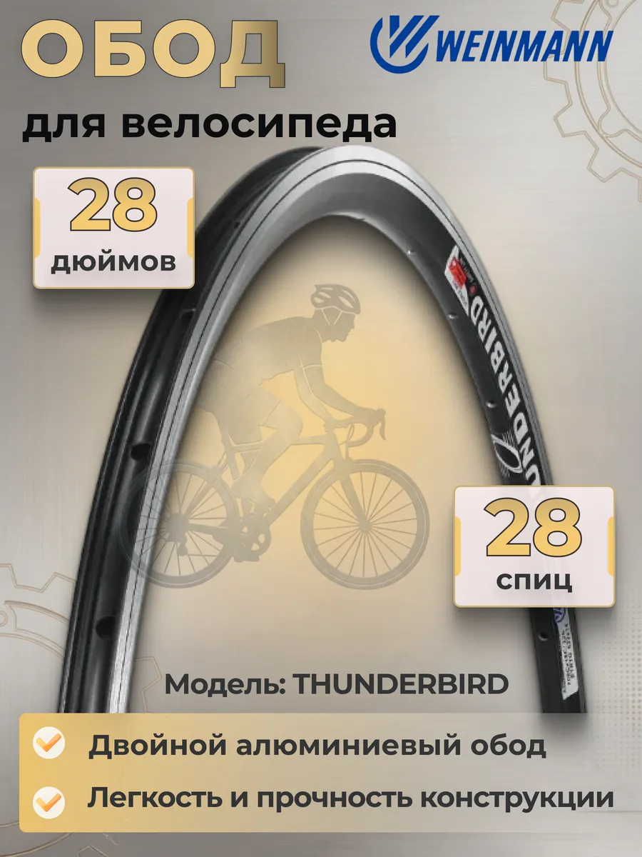 Обод на велосипед 28 дюймов THUNDERBIRD 700*18/23C