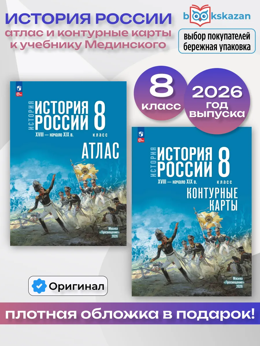История России 8 кл Атлас и Контурные карты. Мединский