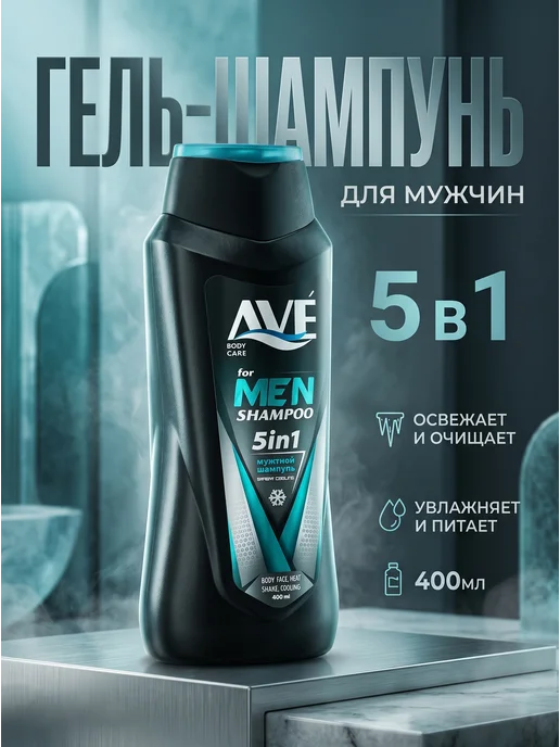 AVE Шампунь-гель 5 в 1, 400мл, 400 мл