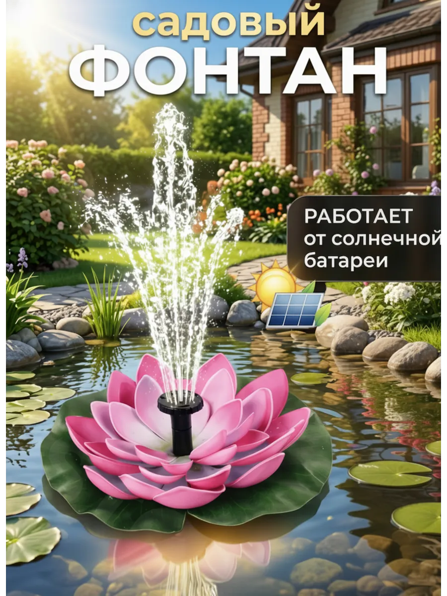 Садовый фонтан на солнечной батарее плавающий Лотос