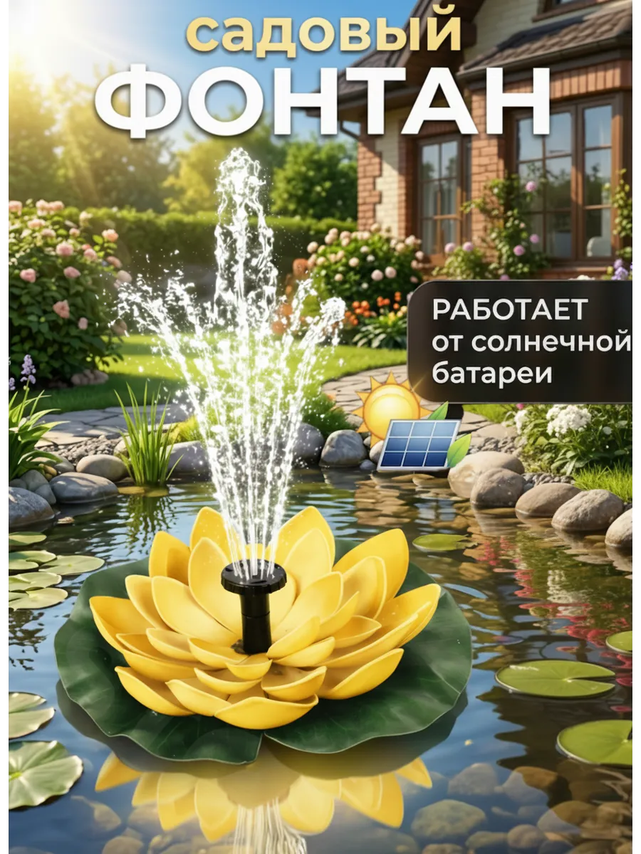 Садовый фонтан на солнечной батарее плавающий Лотос