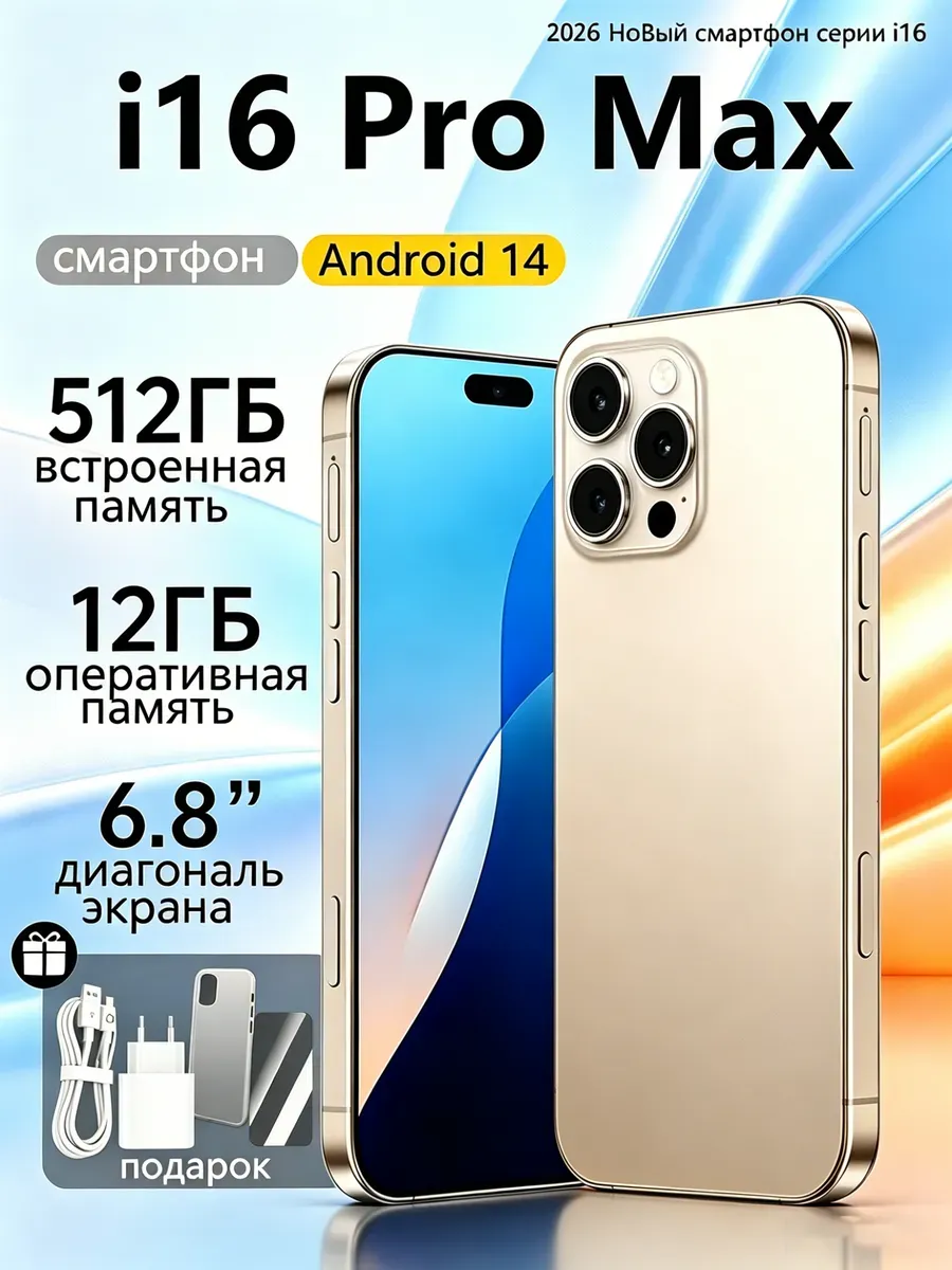 Смартфон 16 Pro Max 512 ГБ золотой