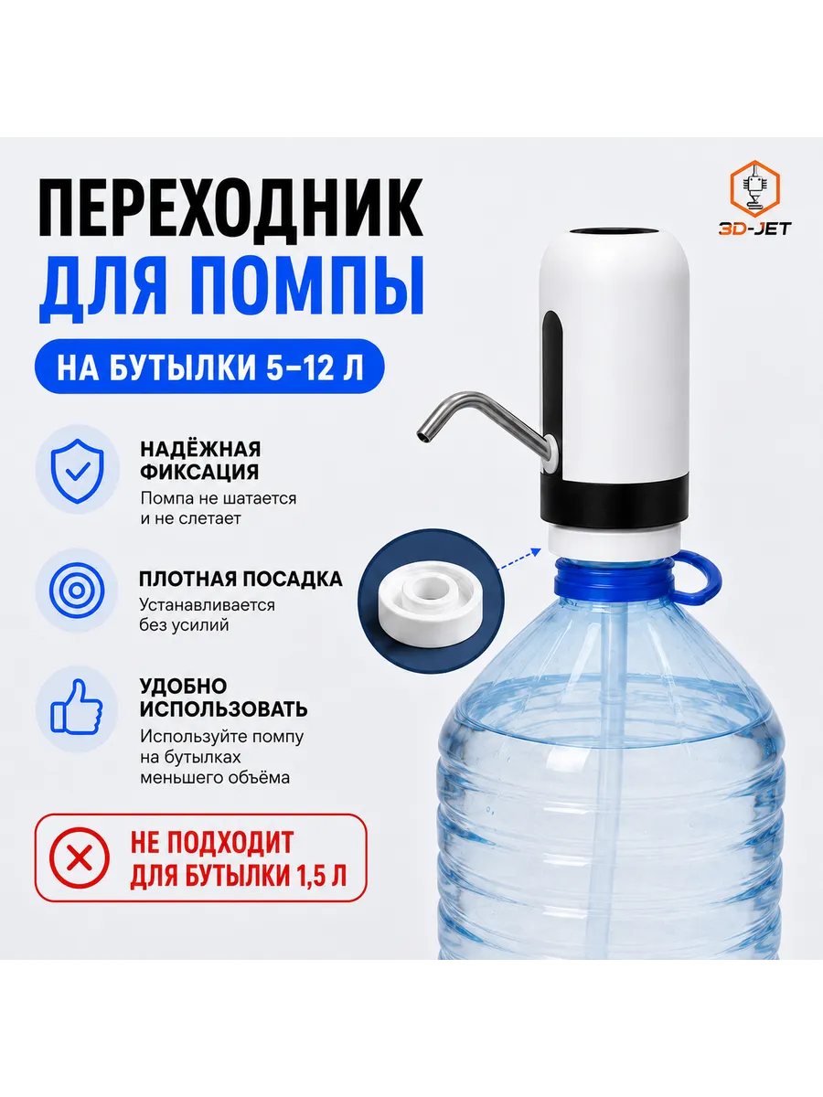 Переходник для помпы на бутыли 5л, 10л