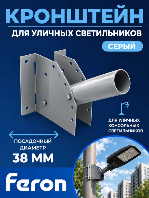 Feron Кронштейн для консольных светильников, диаметр 38мм, серый