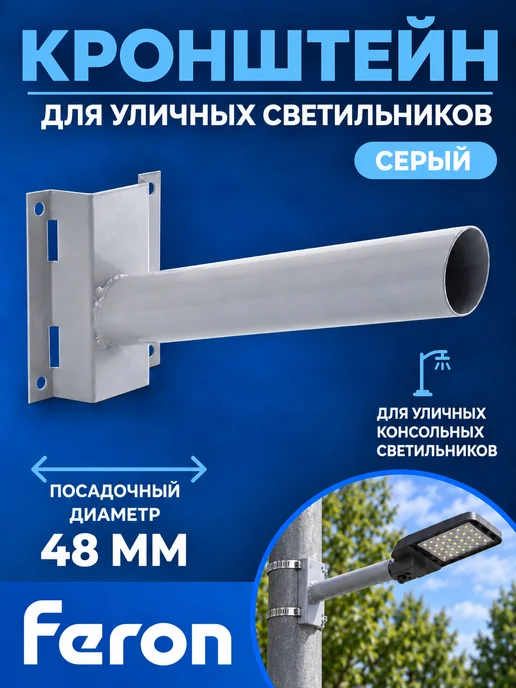 Feron Кронштейн для консольны светильников под бандажную ленту, серый