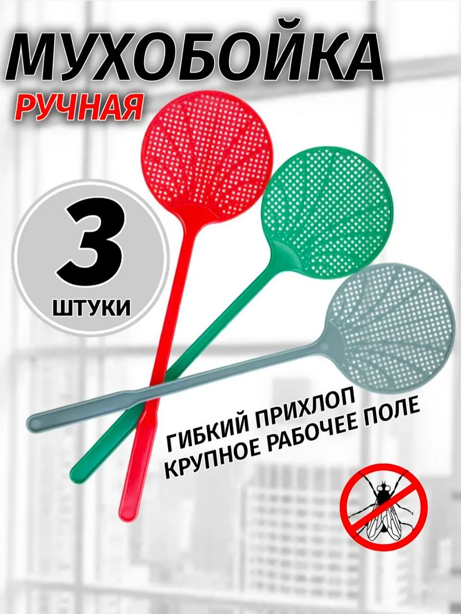 Мухобойка пластиковая круглая 3 штуки