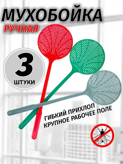 Мухобойка пластиковая 5 штук, круглая 3 штуки