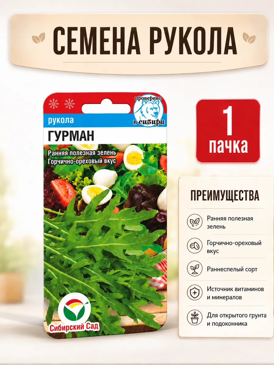 Семена Руккола Гурман Ранняя полезная зелень