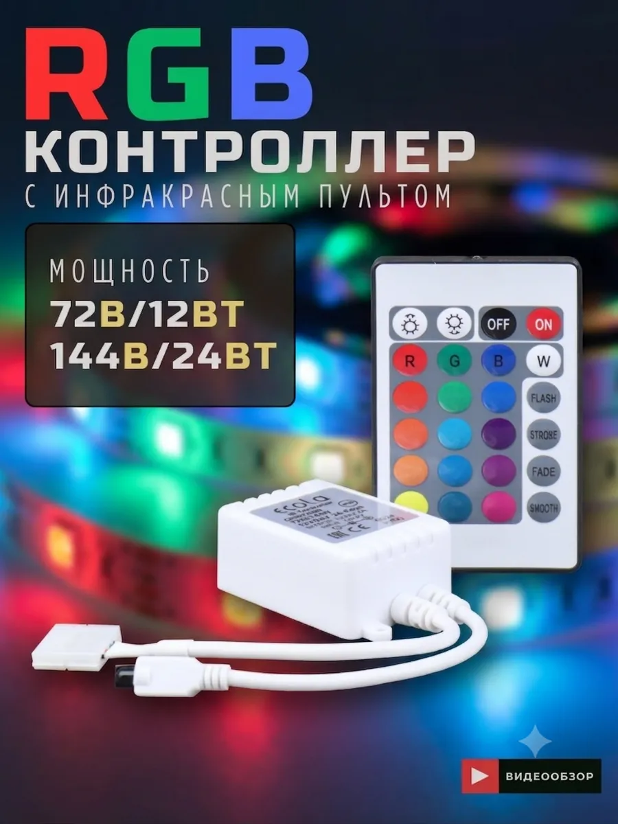 Пульт для ргб ленты светодиодный led rgb контроллер 12v 24v