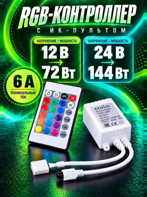 Ecola Пульт для ргб ленты светодиодный led rgb контроллер 12v 24v, вариант