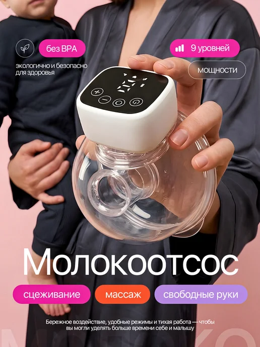 Молокоотсос электрический свободные руки беспроводной, вариант
