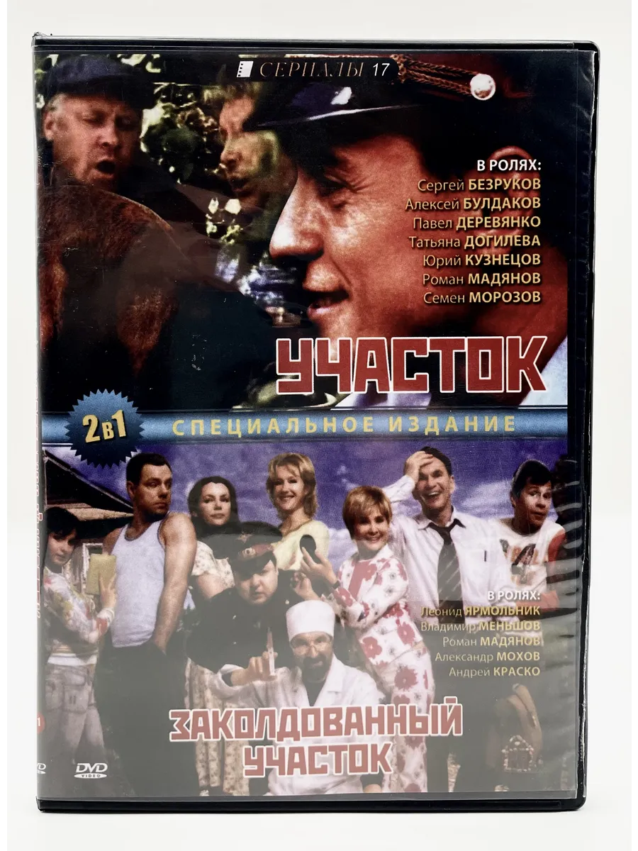 Участок Заколдованный участок 2в1 Полная версия, сериал DVD
