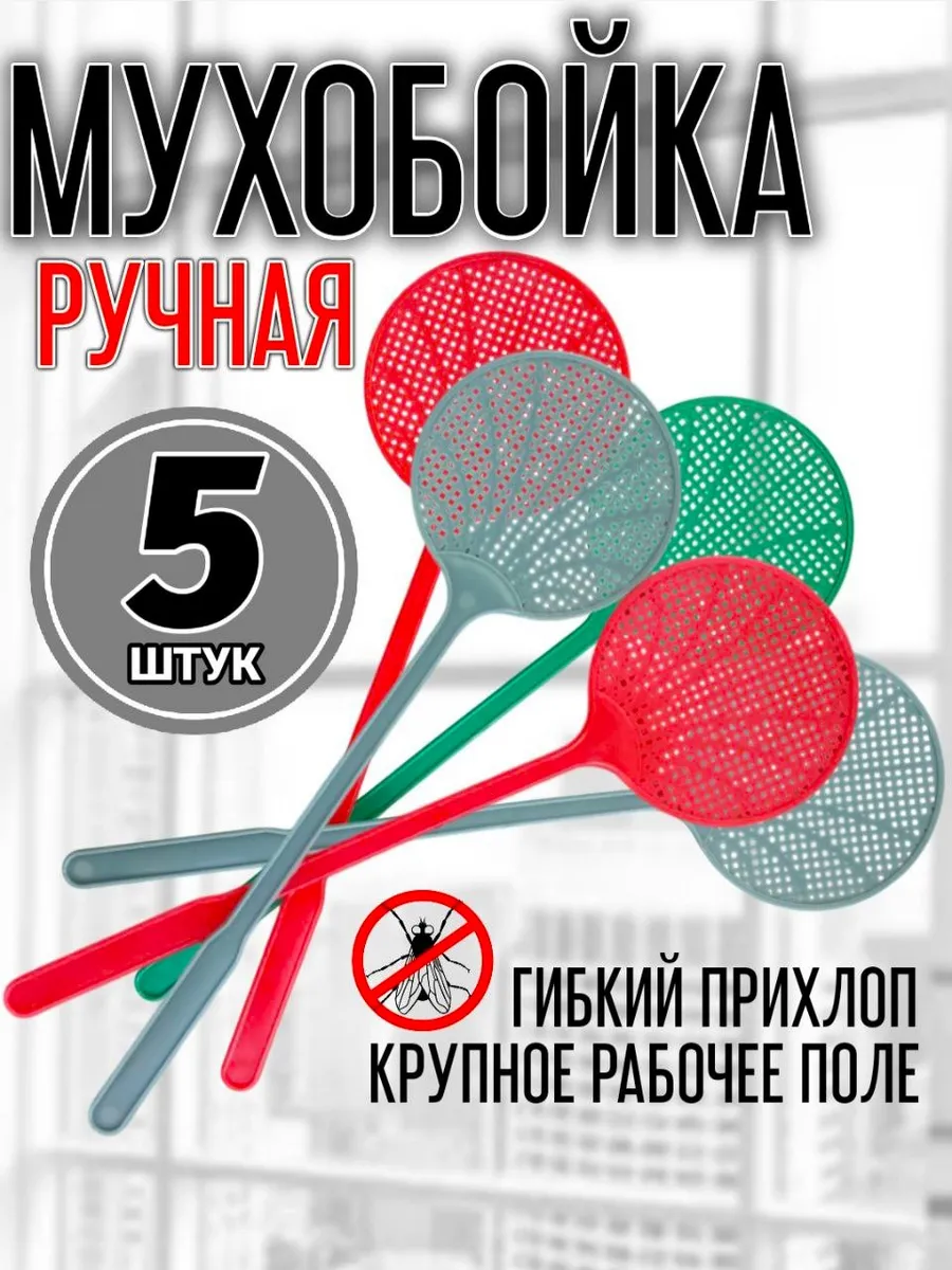 Мухобойка пластиковая круглая 5 штук
