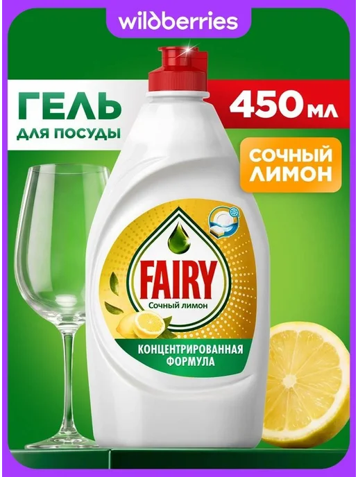 Fairy Средство для мытья посуды Сочный лимон, 0.45 л, 450 мл
