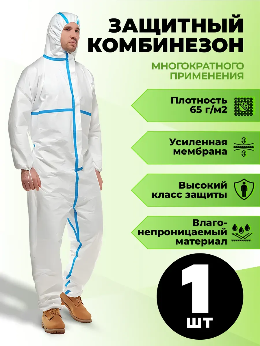 Костюм защитный одноразовый