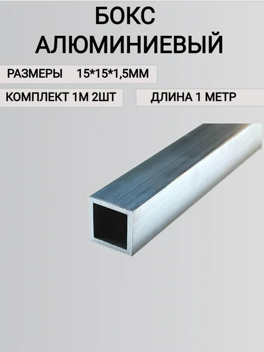 Труба профильная квадратная 15х15Х1.5, 1000мм 2шт, 15x1.5, 2 шт, фото 7