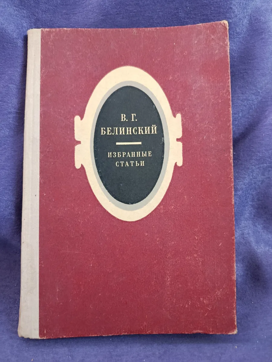 Книга В. Белинский — Избранные статьи