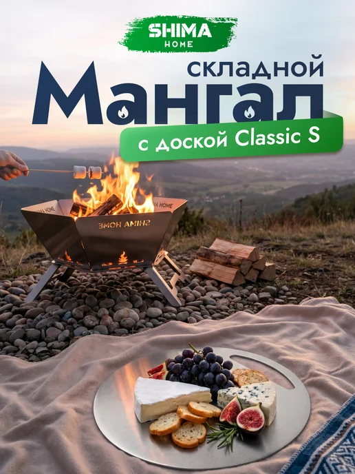 SHIMA HOME Набор мангал + доска разделочная из стали Classic 23 см, серый