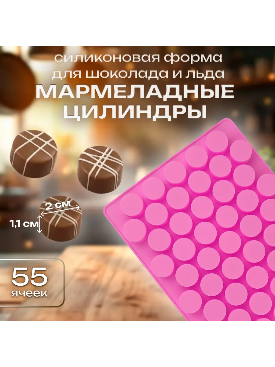 Форма для шоколада и льда Мармеладные цилиндры 55 ячеек