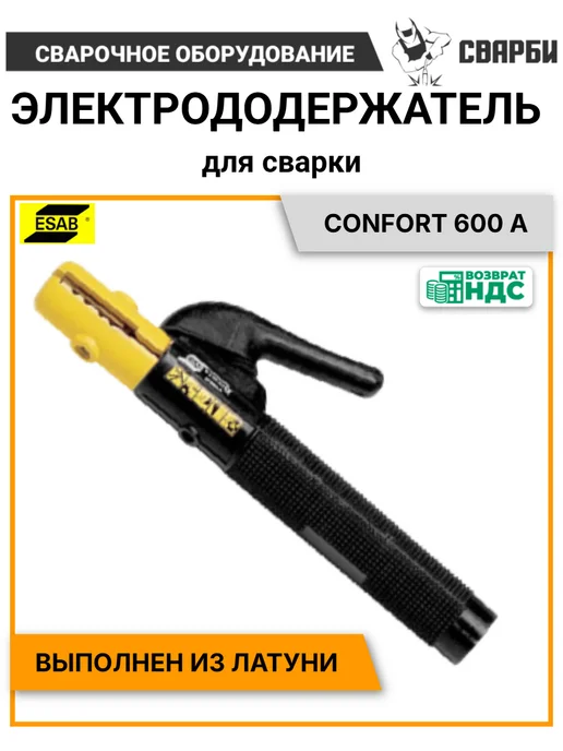 Esab Держак для сварки электродов Confort 600, черный