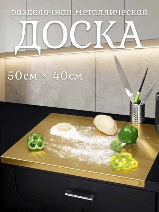 HIH Sweet Home Доска разделочная 50 х 40см с бортиком из нержавеющей стали, 50x40 см