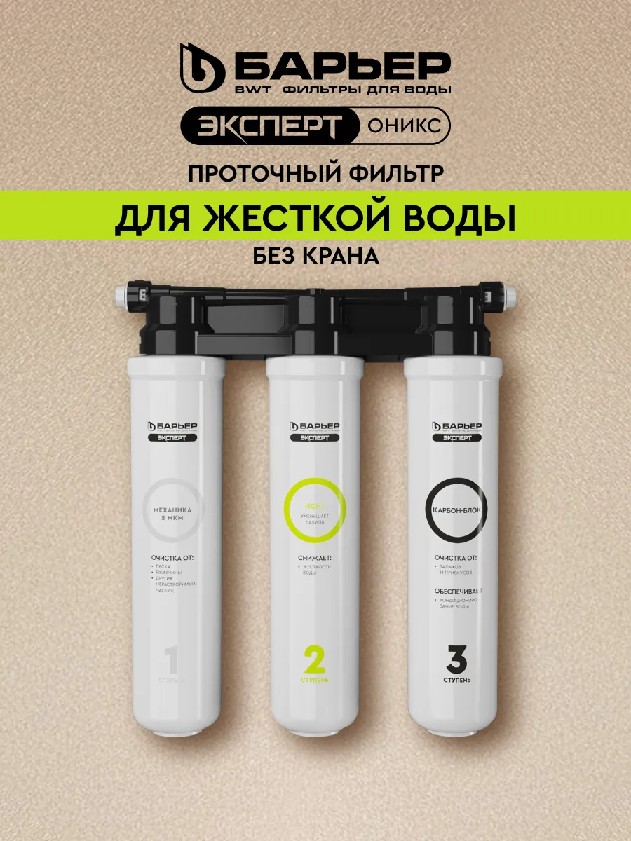 Фильтр под мойку Эксперт Оникс для жесткой воды без крана