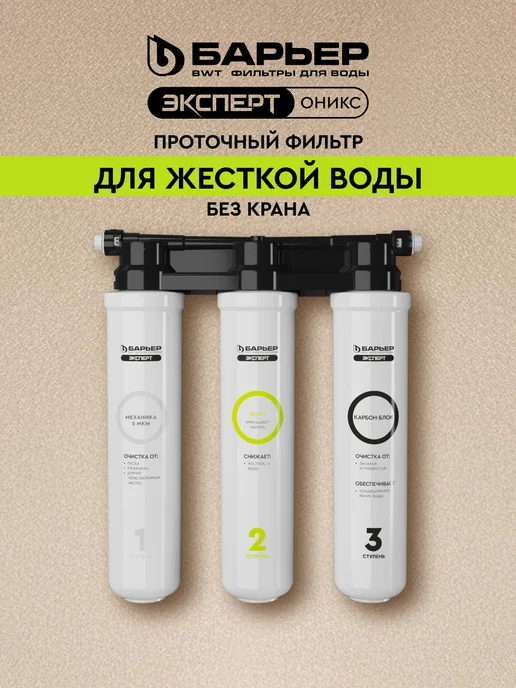 БАРЬЕР Фильтр под мойку Эксперт Оникс для жесткой воды без крана, черный