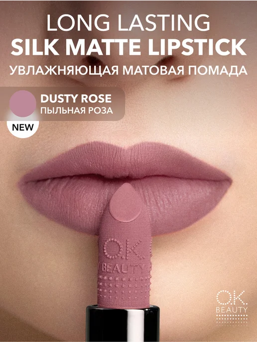 OK Beauty Помада для губ матовая увлажняющая, тон DUSTY ROSE, розовый