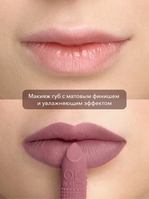 OK Beauty Помада для губ матовая увлажняющая, тон DUSTY ROSE, розовый, фото 4