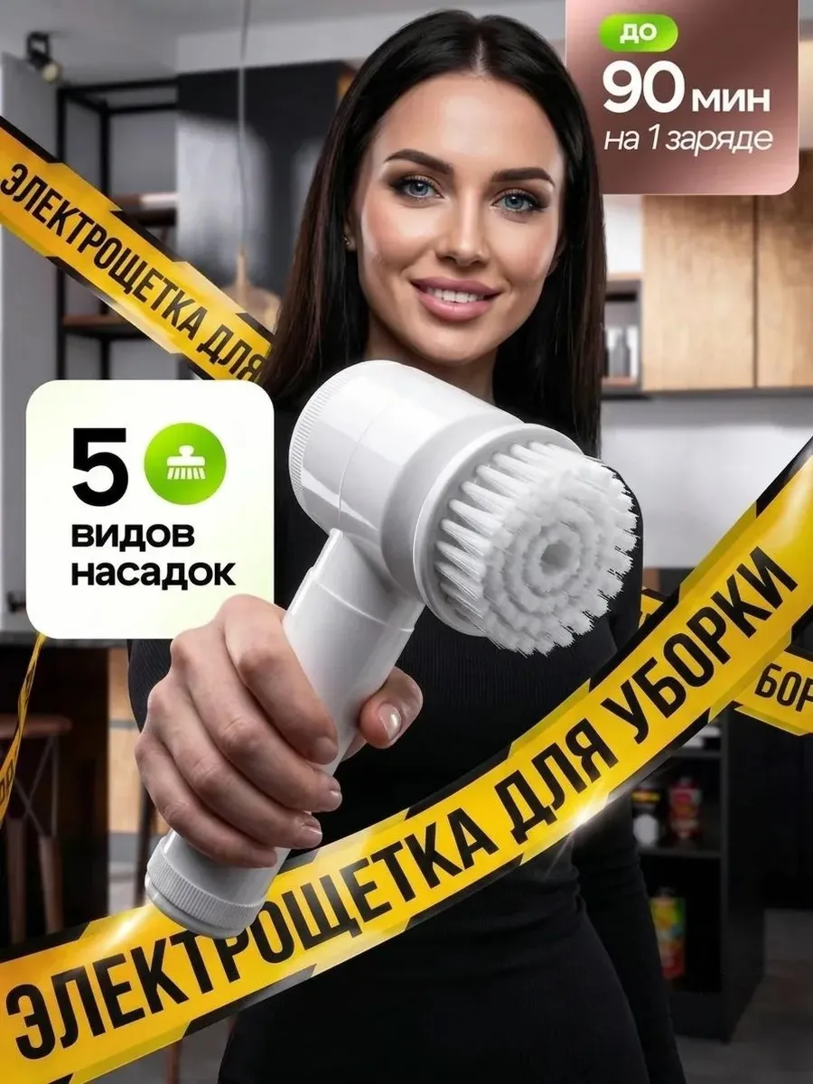 Щетка для уборки дома электрическая Электрощетка