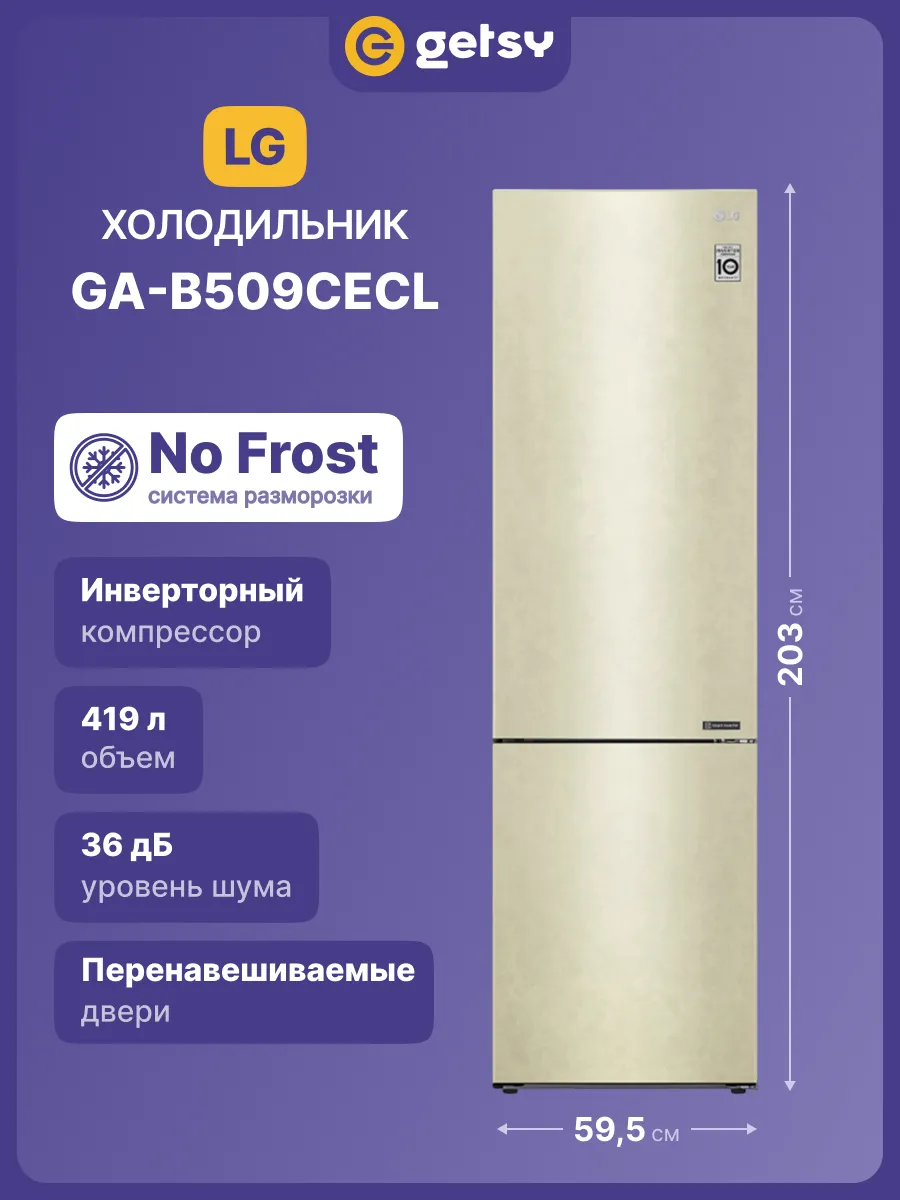 LG Холодильник двухкамерный GA-B509CECL, No Frost, бежевый
