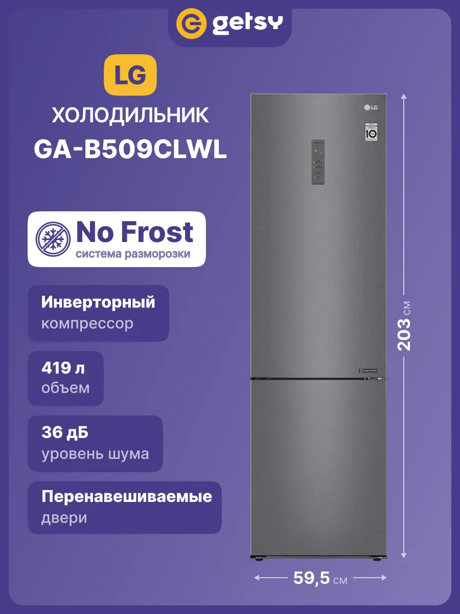LG Холодильник двухкамерный GA-B509CLWL, No Frost, серый