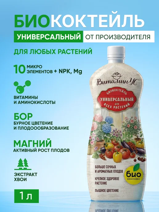 БИО-комплекс Универсальное минеральное удобрение для овощей жидкое 1л, 1 л