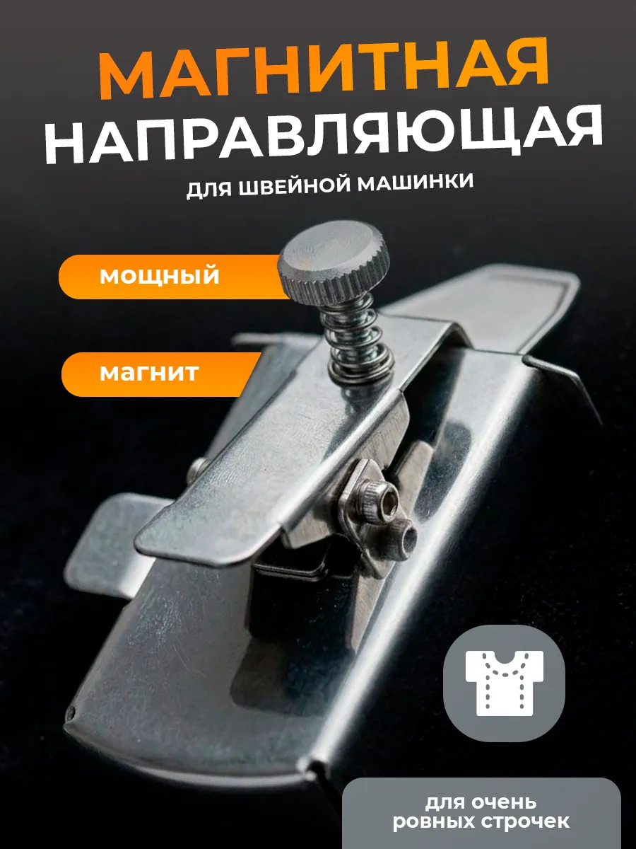 Магнитная направляющая для швейной машины, магнит для шва